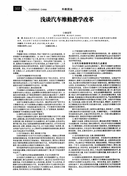 浅谈汽车维修教学改革