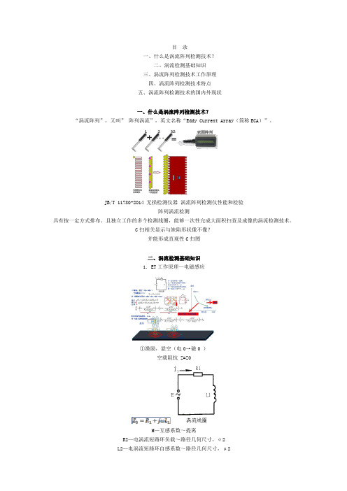 无损检测---涡流阵列检测技术基本原理