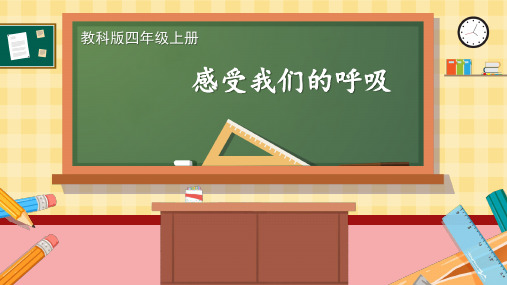 教科版四年级科学上册第二单元《第1课 感受我们的呼吸》优秀课件