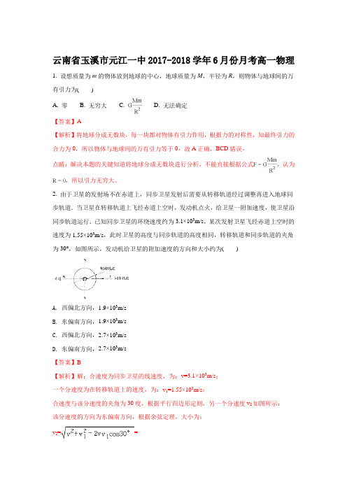 云南省玉溪市元江一中2017-2018学年高一下学期6月份月考物理试题Word版含解析