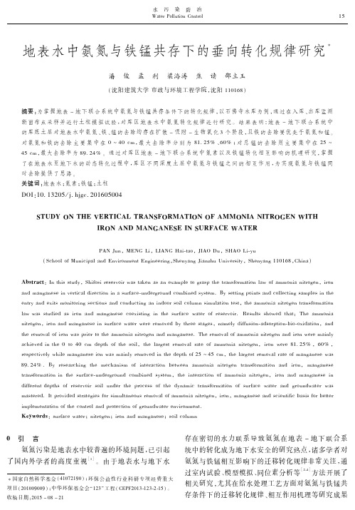 地表水中氨氮与铁锰共存下的垂向转化规律研究