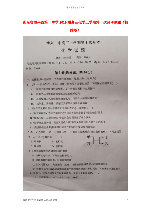 精选2019届高三化学上学期第一次月考试题(扫描版)
