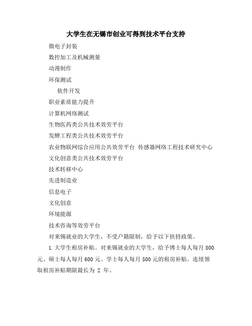 大学生在无锡市创业可得到技术平台支持