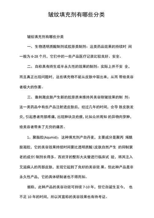 皱纹填充剂有哪些分类
