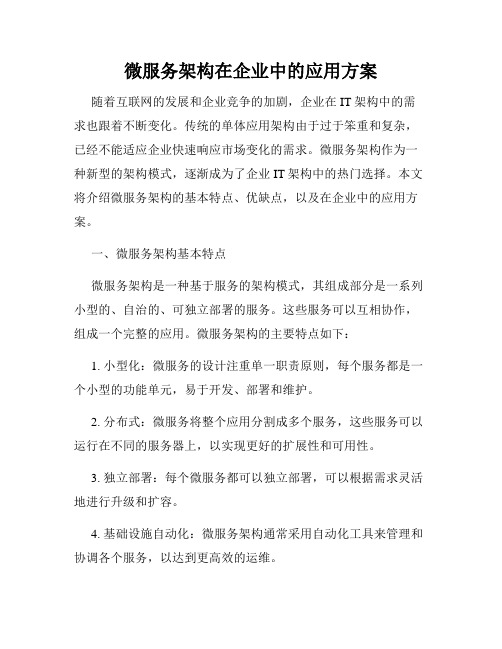 微服务架构在企业中的应用方案