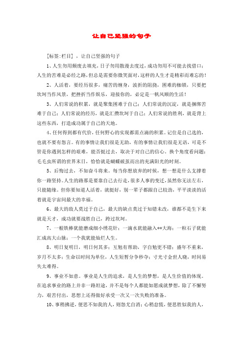 让自己坚强的句子