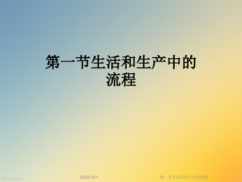 第一节生活和生产中的流程