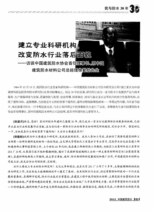建立专业科研机构,改变防水行业落后面貌——访谈中国建筑防水协