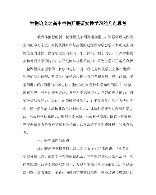 生物(心得)之高中生物开展研究性学习的几点思考