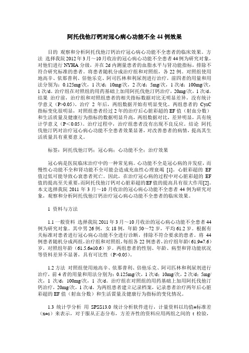 阿托伐他汀钙对冠心病心功能不全44例效果