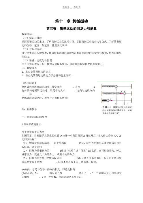 简谐运动的回复力和能量教案