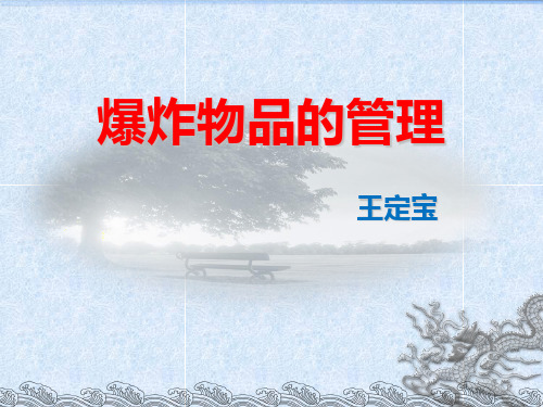 爆破物品的管理PPT课件
