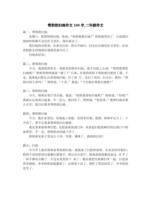 帮奶奶扫地作文100字_二年级作文
