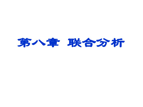 联合分析