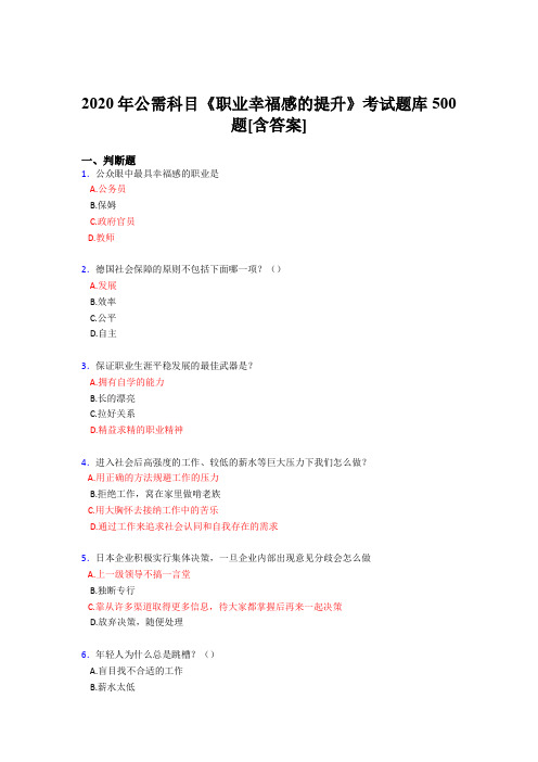 最新精选2020年公需科目《职业幸福感的提升》考核题库500题(含参考答案)