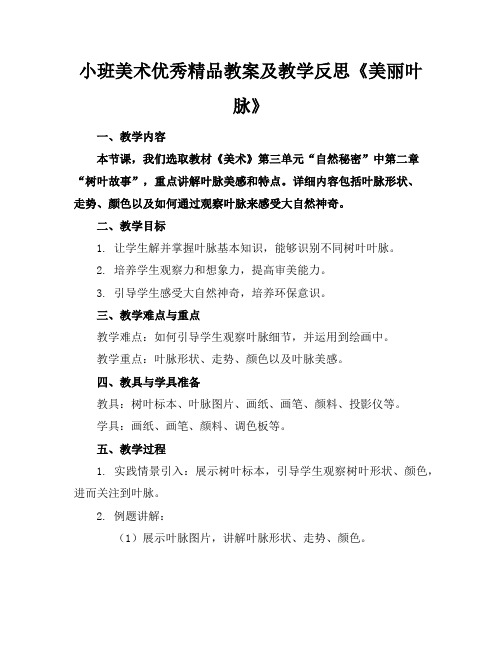 小班美术优秀精品教案及教学反思《美丽的叶脉》