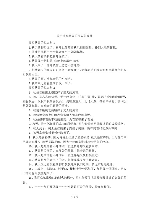 关于描写秋天的拟人句摘抄