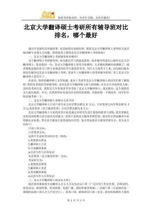 北京大学翻译硕士考研所有辅导班对比排名,哪个最好