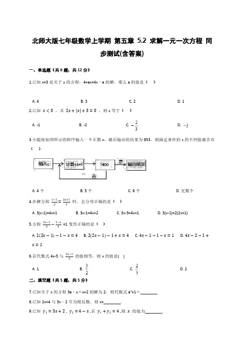 北师大版七年级数学上学期 第五章 5.2 求解一元一次方程 同步测试(含答案)