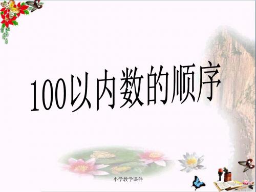 《100以内数的顺序》认识100以内的数 精品PPT课件3(26张)