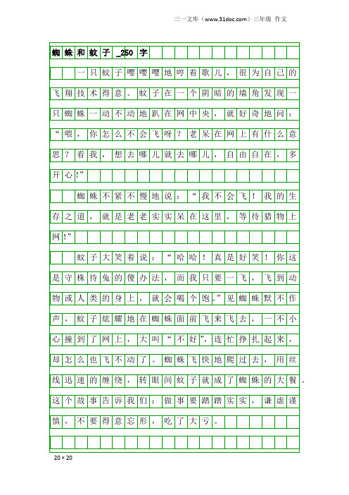 三年级作文：蜘蛛和蚊子_250字