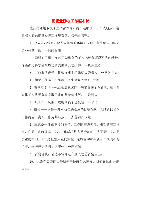 2020年正能量励志工作座右铭