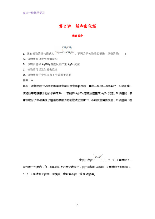 高三化学一轮复习课时作业1：11.2  烃和卤代烃