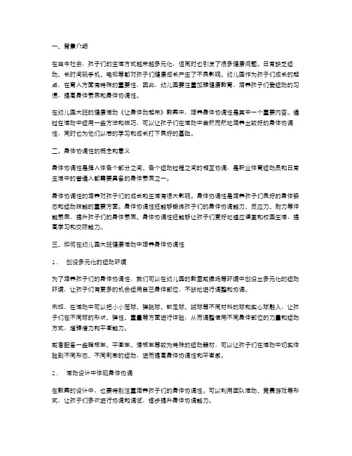 如何实现幼儿园大班健康活动《让身体动起来》教案中的培养身体协调性？