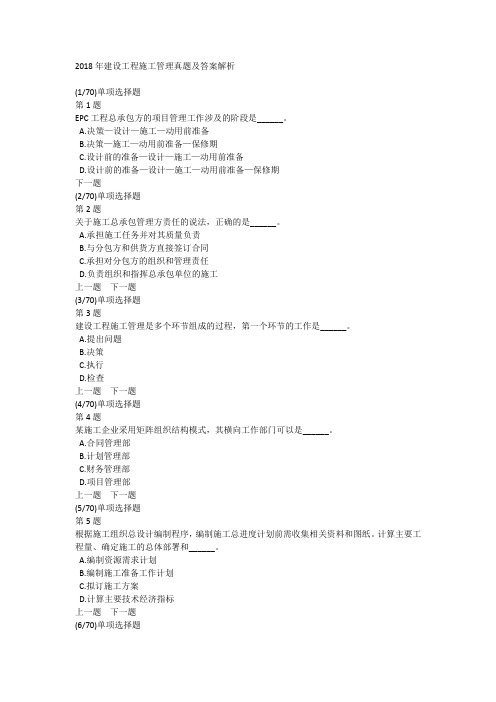 2018年建设工程施工管理真题及答案解析