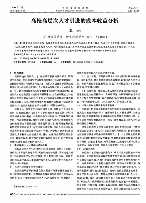 高校高层次人才引进的成本收益分析