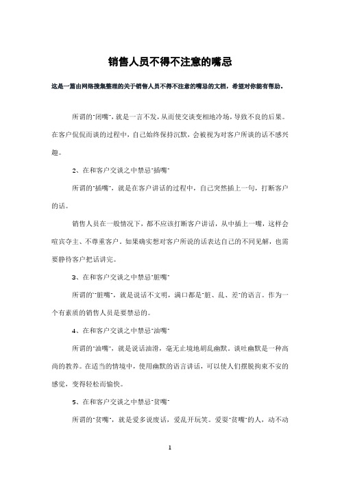 销售人员不得不注意的嘴忌