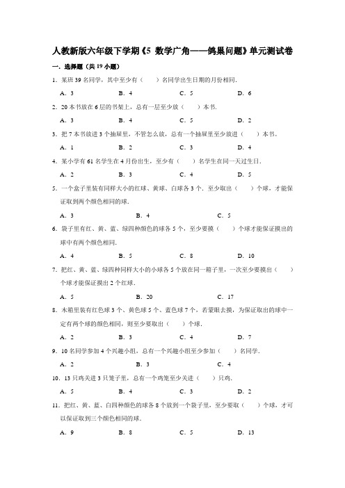 六年级下册数学试题 - 第五单元《 数学广角—鸽巢问题》单元测试卷  人教版(含答案)