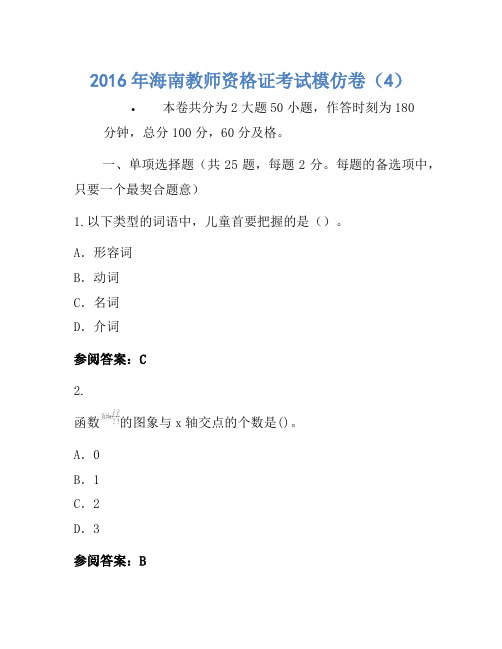 2016年海南教师资格证考试模拟卷(4)