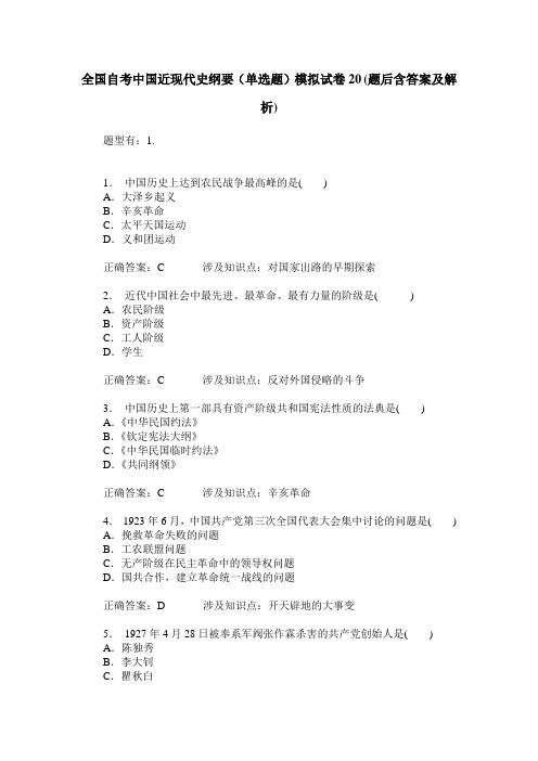 全国自考中国近现代史纲要(单选题)模拟试卷20(题后含答案及解析)