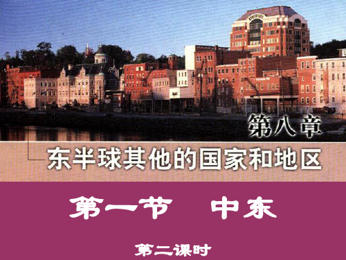 人教版地理七年级地理下册 中东(34张PPT)