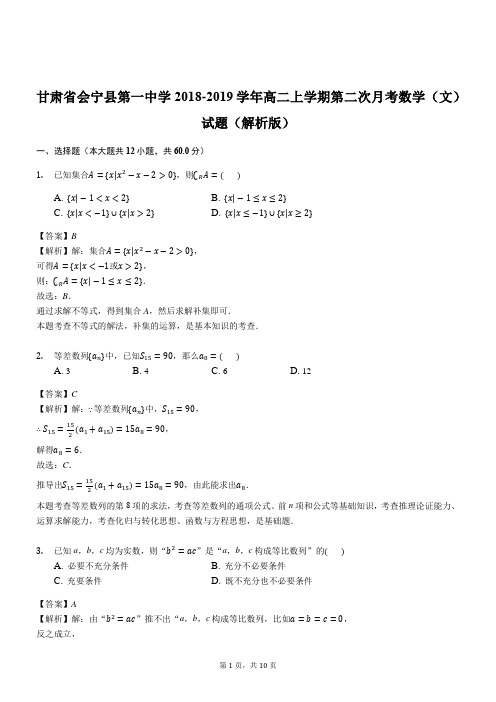 甘肃省会宁县第一中学2018-2019学年高二上学期第二次月考数学(文)试题(精品解析)