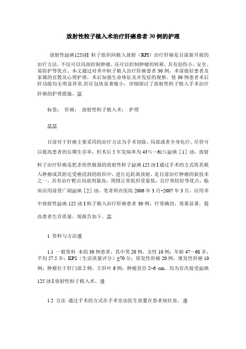放射性粒子植入术治疗肝癌患者30例的护理
