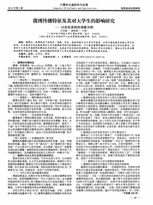 微博传播特征及其对大学生的影响研究——以在杭高校的调查为例