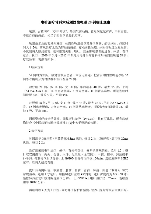电针治疗骨科术后顽固性呃逆28例临床观察