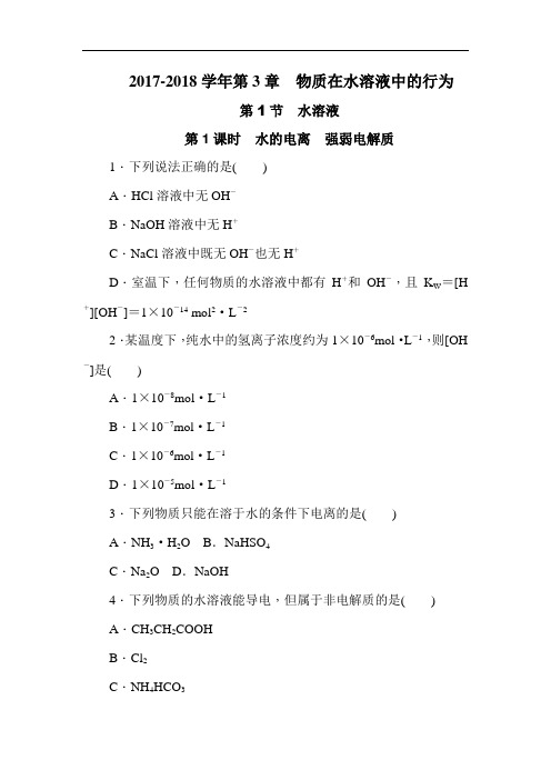 2017-2018学年高二鲁科版化学选修4练习册：3.1.1水的电离 强弱电解质 Word版含答案