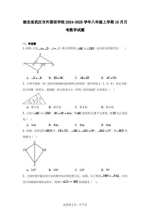 湖北省武汉市外国语学校2024-2025学年八年级上学期10月月考数学试题