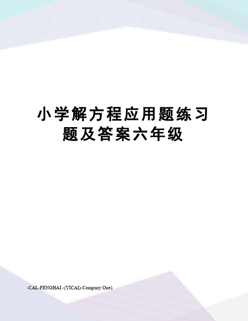 小学解方程应用题练习题及答案六年级