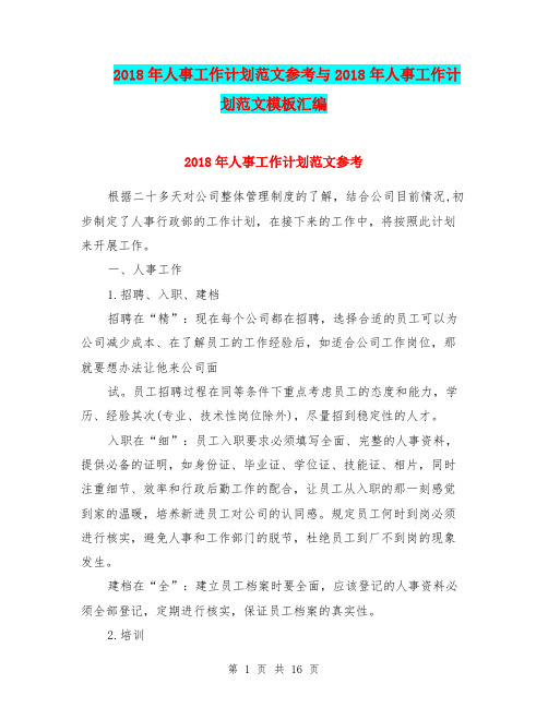2018年人事工作计划范文参考与2018年人事工作计划范文模板汇编.doc
