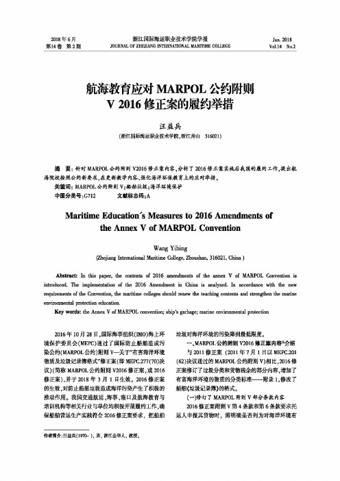 航海教育应对MARPOL公约附则V 2016修正案的履约举措