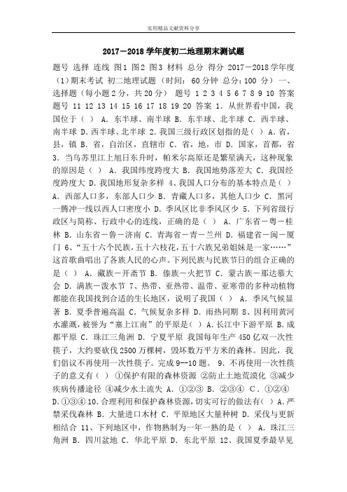 2017―2018学年度初二地理期末测试题