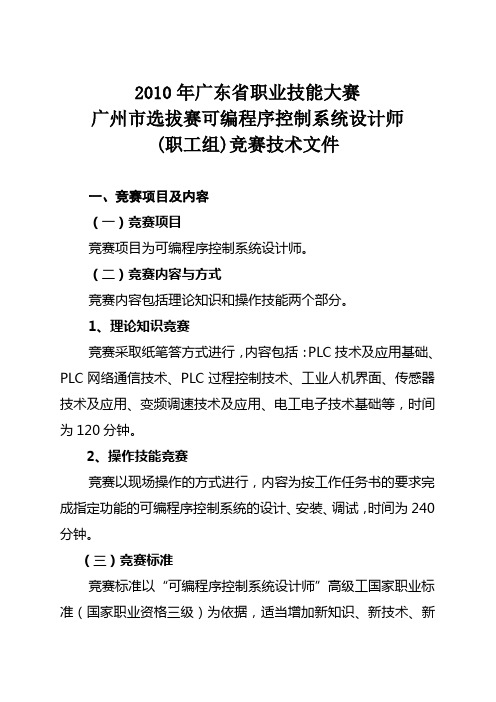 2010年广东省职业技能大赛广州市选拔赛可编程序控制系统设计师职工组竞赛技术文件