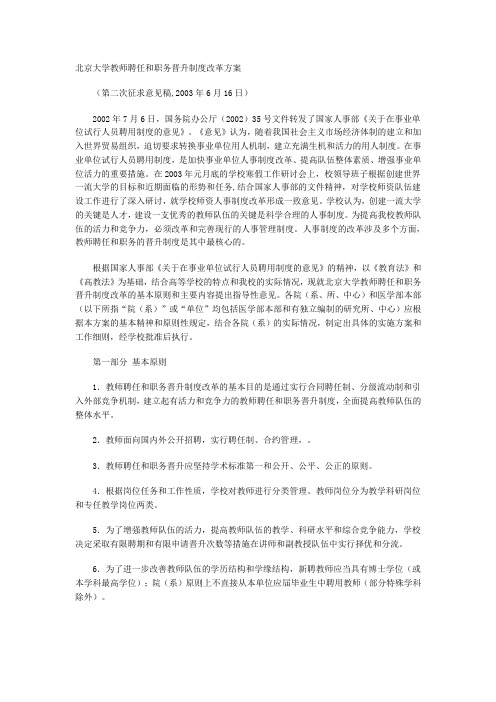 北京大学教师聘任和职务晋升制度改革方案