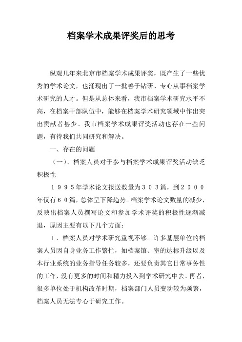 档案学术成果评奖后的思考