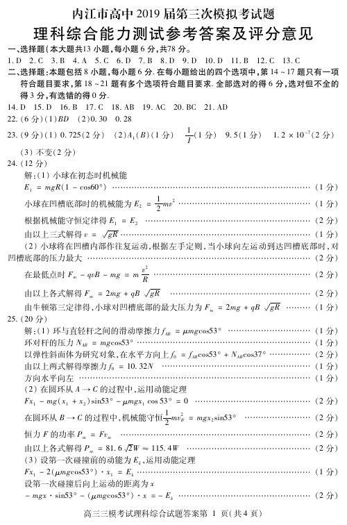 内江市高中2019届第三次模拟考试理科综合能力测试参考答案及评分意见