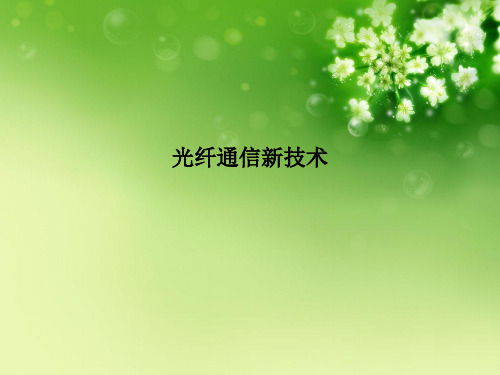光纤通信新技术优秀课件